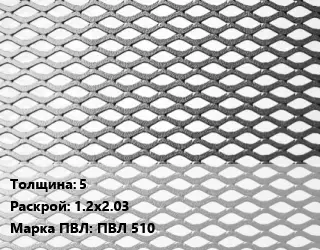 Лист просечно-вытяжной 5 1.2х2.03 Марка: ПВЛ 510